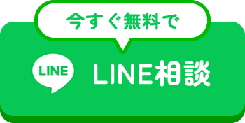 今すぐ無料でLINE相談