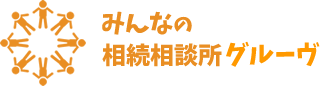 横浜・港北区で相続を行政書士に相談するなら『みんなの相続相談所グルーヴ』