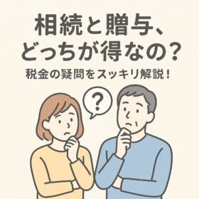 税金の疑問をスッキリ解決！