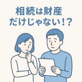 相続は財産だけじゃない？